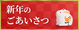新年のごあいさつ