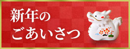 令和6年のごあいさつ