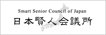 日本賢人会議所