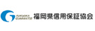 福岡県信用保証協会