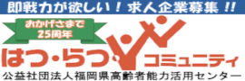 （公社）福岡県高齢者能力活用センター