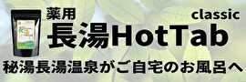 長湯HotTab